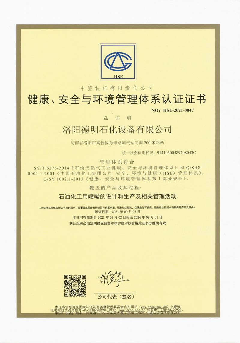 健康、安全與環(huán)境管理體系認證證書
